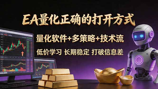 EA量化正确的打开方式。聪明软件+多策略+技术流，小白也可以轻松学会，长期稳定，终身受益，…-万象聊项目