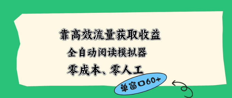 靠高效流量获取收益，零成本全自动阅读模拟器2.0全新玩法，单窗口高达50+蓝海小众项目【揭秘】-万象聊项目