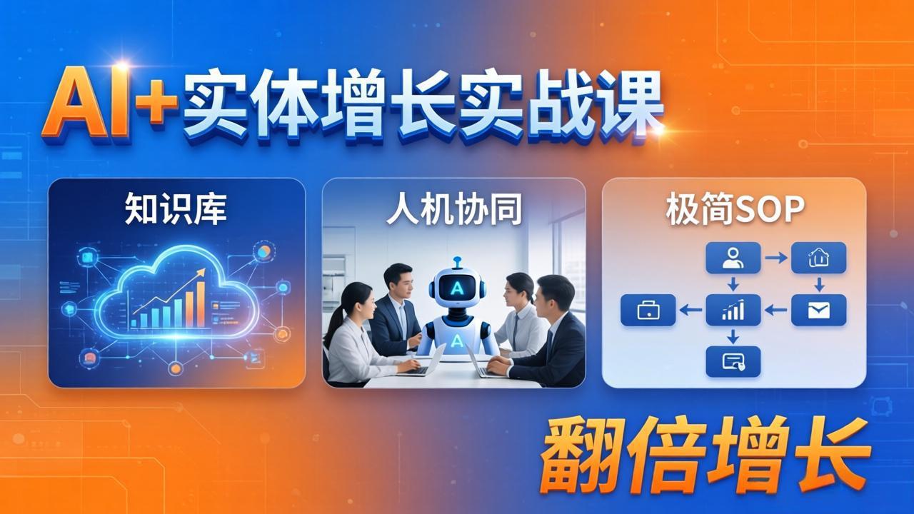 AI+实体增长实战课：知识库+人机协同+极简SOP，助力实体业务翻倍增长-万象聊项目
