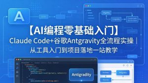 【AI编程零基础入门】Claude Code+谷歌Antigravity全流程实操｜从工具入门到项目落地一站教学-万象聊项目