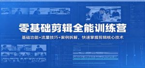零基础剪辑全能训练营：基础功能+流量技巧+案例拆解，快速掌握剪辑核心技术-万象聊项目