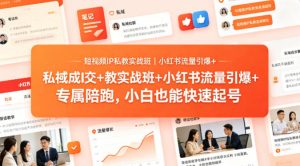 短视频IP私教实战班｜小红书流量引爆+私域成交+带徒盈利，专属陪跑，小白也能快速起号-万象聊项目