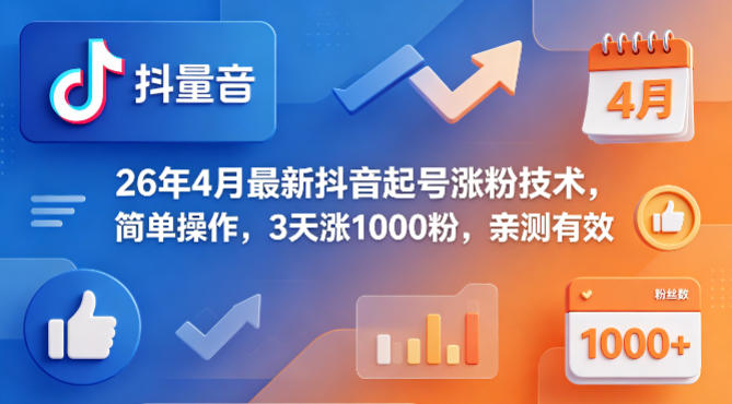 26年4月最新抖音起号涨粉技术，简单操作，3天涨1000粉，亲测有效-万象聊项目