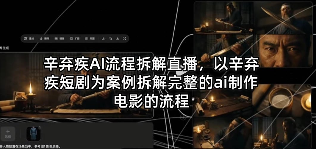 辛弃疾AI流程拆解直播，以辛弃疾短剧为案例拆解完整的ai制作电影的流程-万象聊项目