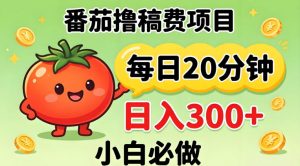 番茄撸稿费，每天20分钟，日入300+！0门槛躺賺，小白直接抄作业【揭秘】-万象聊项目