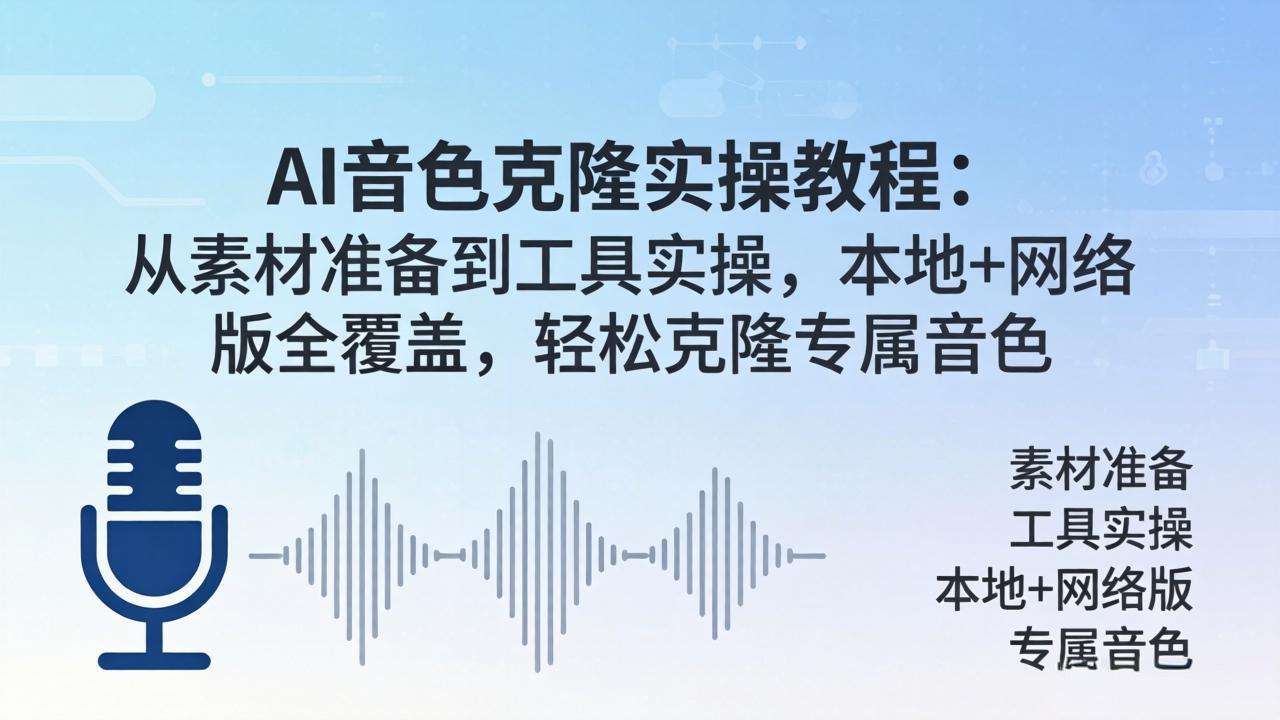 AI音色克隆实操教程：从素材准备到工具实操，本地+网络版全覆盖，轻松克隆专属音色-万象聊项目