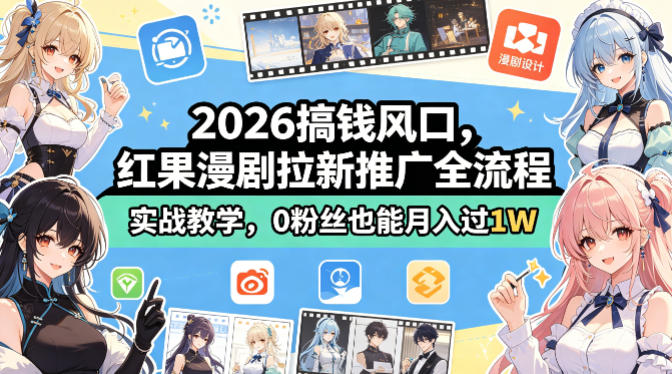 2026搞钱风口，红果漫剧拉新推广全流程实战教学，0粉丝也能月入过1W-万象聊项目