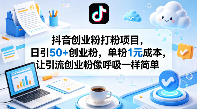 抖音创业粉打粉项目，日引50+创业粉，单粉1元成本，让引流创业粉像呼吸一样简单-万象聊项目