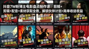 抖音7W粉博主电影盘点制作课：剪辑+配音+素材获取全教，解锁伙伴计划+商单收徒收益-万象聊项目