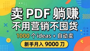 卖 PDF 躺赚？不用营销不囤货，1000 个 ideas + 自动卖，新手月入 9000 刀【原创双语字幕】-万象聊项目