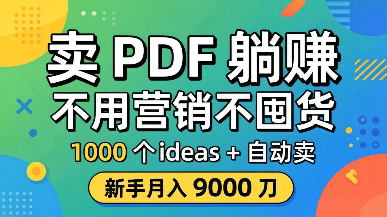 卖 PDF 躺赚？不用营销不囤货，1000 个 ideas + 自动卖，新手月入 9000 刀【原创双语字幕】-万象聊项目