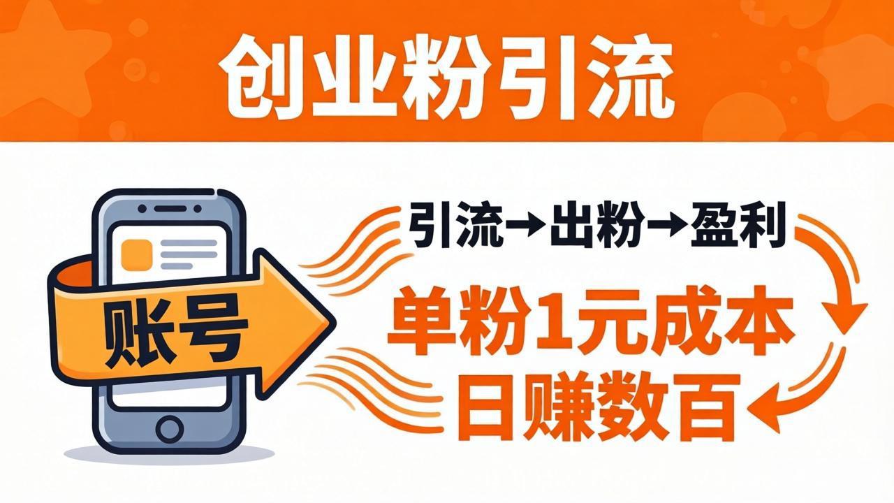 日引50+独家创业粉引流课：1个账号即可开干，单粉1元成本，日赚数百出粉盈利-万象聊项目