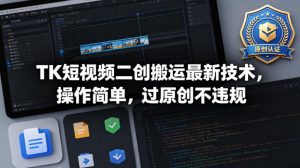 TK短视频二创搬运最新技术，操作简单，过原创不违规-万象聊项目