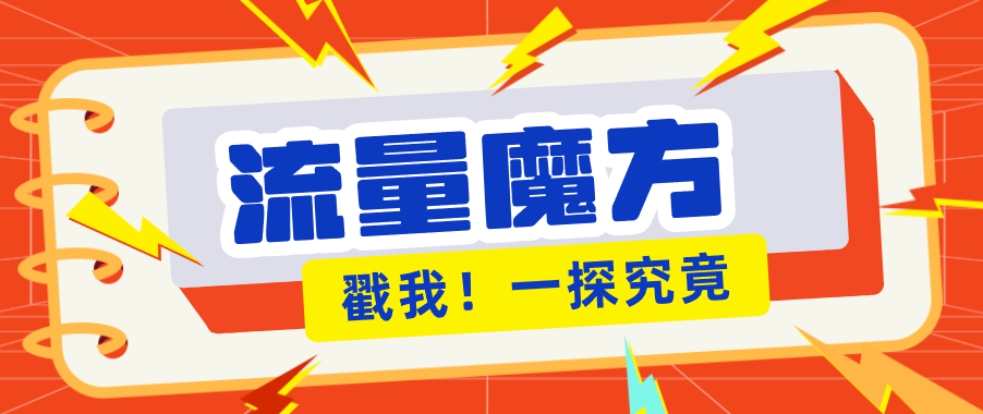 揭秘：号称零门槛单机10-50，有设备就能上手的鎏量魔方广告项目-万象聊项目