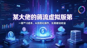 某大佬的薅流虚拟版第一期丨0成本，AI流程化操作，长期被动收益-万象聊项目