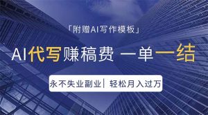 AI代写赚稿费，一单一结，永不失业副业，轻松月入过万【附AI写作模板】-万象聊项目