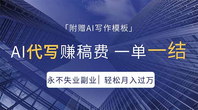 AI代写赚稿费，一单一结，永不失业副业，轻松月入过万【附AI写作模板】-万象聊项目