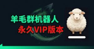 羊毛线报监控机器人【永久VIP版】，返利群，羊毛群主，得物线报，撸货，这里都有-万象聊项目