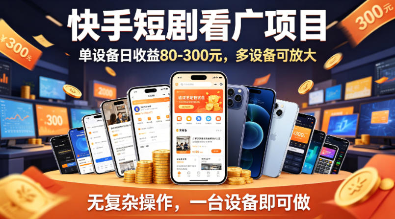 快手短剧看广告项目，没有复杂操作，一台设备每天能有80到300收益，设备多可放大-万象聊项目