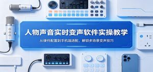 人物声音实时变声软件实操教学：从硬件配置到手机端适配，解锁多场景变声技巧-万象聊项目