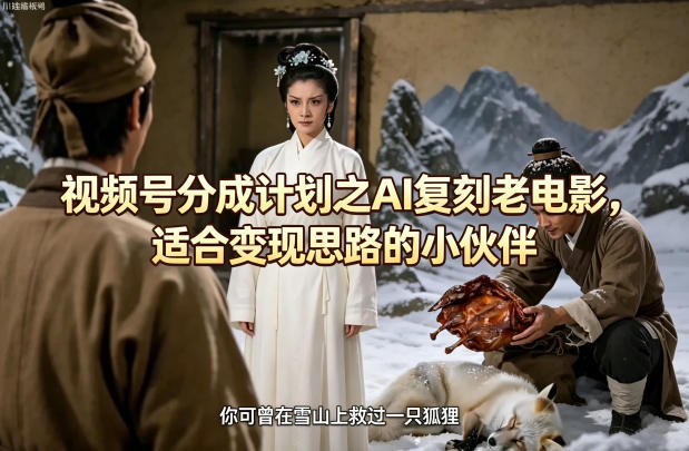 视频号分成计划之AI复刻老电影，适合变现思路的小伙伴-万象聊项目