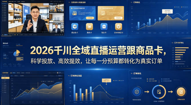2026千川全域直播运营跟商品卡，科学投放、高效提效，让每一分预算都转化为真实订单-万象聊项目