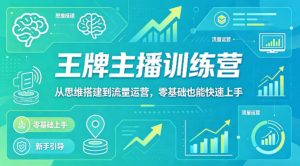 抖音王牌主播训练营，从思维搭建到流量运营，零基础也能快速上手-万象聊项目