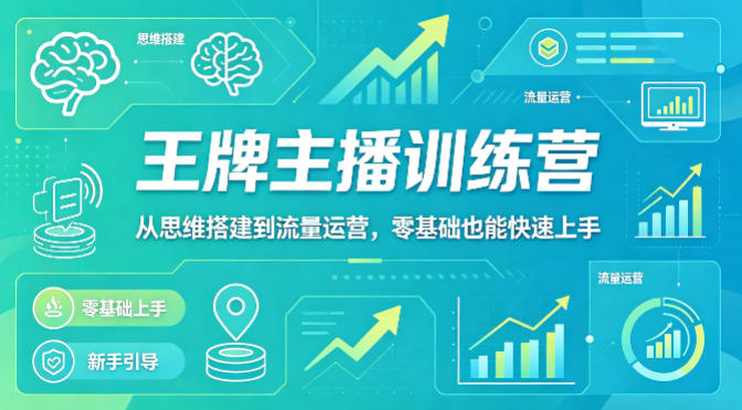 抖音王牌主播训练营，从思维搭建到流量运营，零基础也能快速上手-万象聊项目