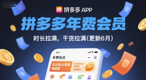 拼多多年费会员，实经验分享操，时长拉满，干货拉满(更新26年4月24日)-万象聊项目