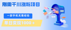 刚需千川涨粉项目，一部手机无需技术，单日变现1000＋当天做当天见收益-万象聊项目