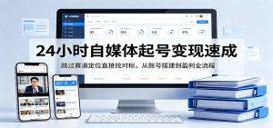 24小时自媒体起号变现速成，跳过赛道定位直接找对标，从账号搭建到盈利全流程-万象聊项目