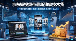 京东短视频带货最新独家技术，不用拍视频不用直播，2分钟一条爆款视频，操作简单，日入1k+【揭秘】-万象聊项目