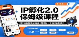 IP孵化2.0保姆级课程：拆解抖音底层逻辑+定位选题+拍剪落地，小白快速打造高流量IP-万象聊项目