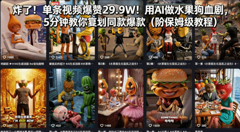 炸了！单条视频爆赞29.9W！用AI做水果狗血剧，5分钟教你复刻同款爆款(附保姆级教程)-万象聊项目