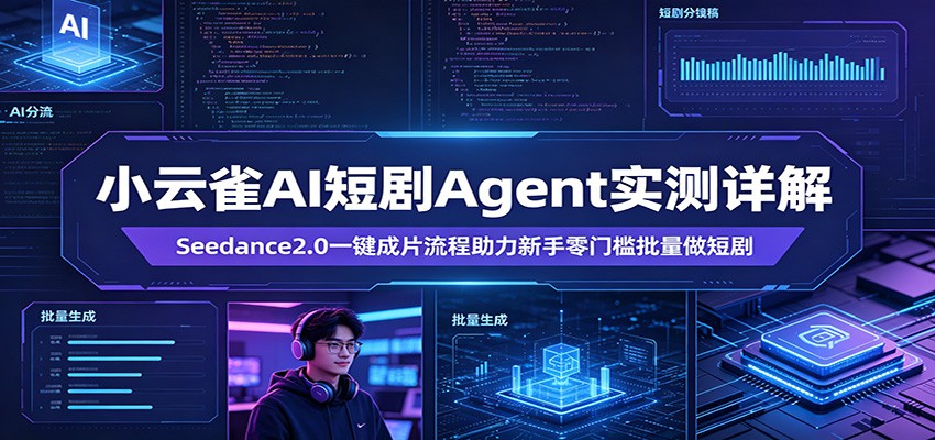 小云雀AI短剧Agent实测详解：Seedance2.0一键成片流程助力新手零门槛批量做短剧-万象聊项目