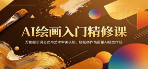 AI绘画入门精修课：万能提示词公式与艺术审美认知，轻松创作高质量AI视觉作品-万象聊项目
