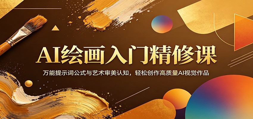 AI绘画入门精修课：万能提示词公式与艺术审美认知，轻松创作高质量AI视觉作品-万象聊项目
