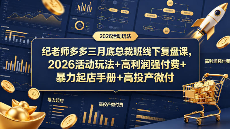 纪老师多多三月底总裁班线下复盘课，2026活动玩法+高利润强付费+暴力起店手册+高投产微付费-万象聊项目