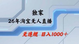 2026最新技术淘宝无人直播带货教学，不封号，不违规，公+私玩法，操作简单，日入1k+【揭秘】-万象聊项目