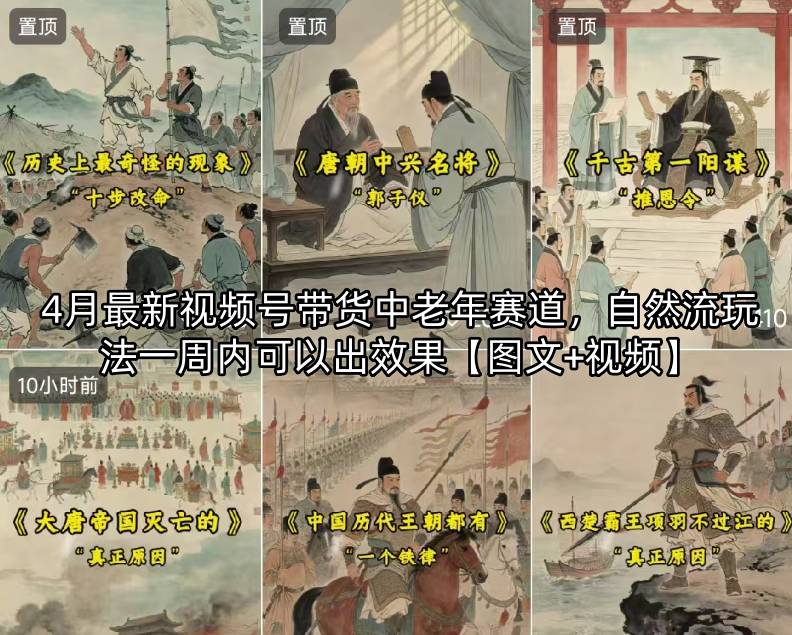 4月最新视频号带货中老年赛道，自然流玩法一周内可以出效果【图文+视频】-万象聊项目