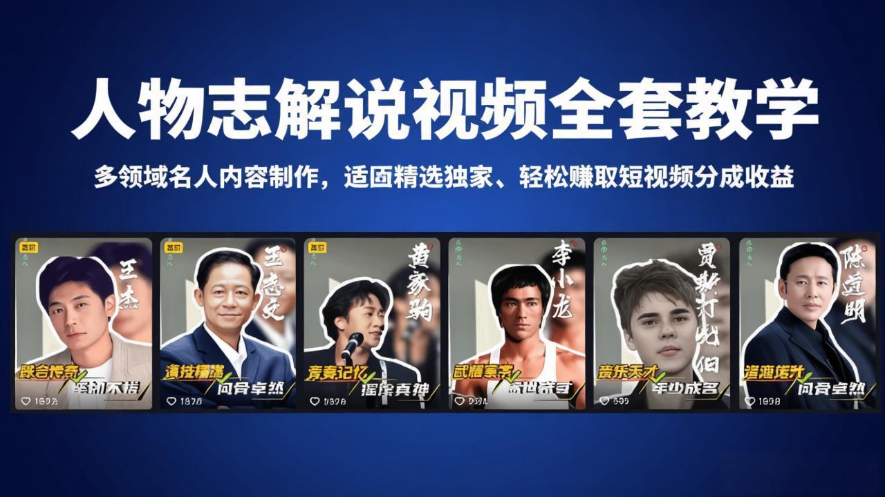 人物志解说视频全套教学，多领域名人内容制作，适配精选独家，轻松赚取短视频分成收益-万象聊项目