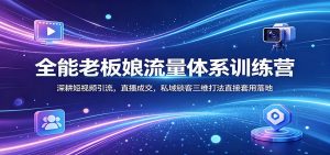 全能老板娘流量体系训练营：深耕短视频引流，直播成交，私域锁客三维打法直接套用落地-万象聊项目