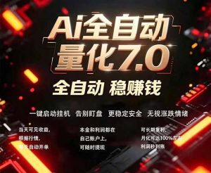 全新AI量化交易助手7.0，新手也能轻松上手！ 24小时自动运行，日入1000+-万象聊项目
