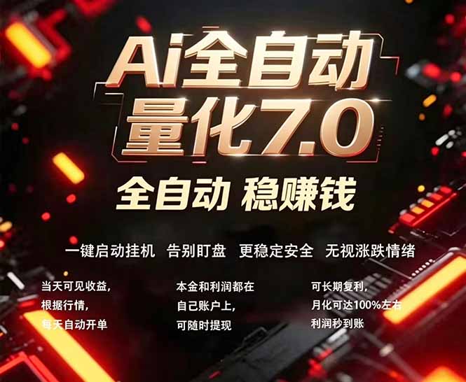 全新AI量化交易助手7.0，新手也能轻松上手！ 24小时自动运行，日入1000+-万象聊项目