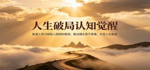 人生破局认知觉醒，普通人努力却陷入困境的根源，跳出埋头苦干思维，实现人生翻盘-万象聊项目