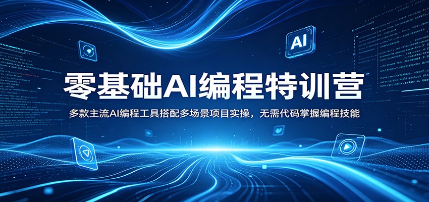 零基础AI编程特训营：多款主流AI编程工具搭配多场景项目实操，无需代码掌握编程技能-万象聊项目