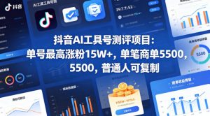 抖音AI工具号测评项目，单号最高涨粉15W+，单笔商单5.5k，也可进伙伴计划，普通人可复制-万象聊项目