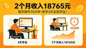2个月收入18765元，每天操作30分钟，2026年升级版Ai项目！-万象聊项目