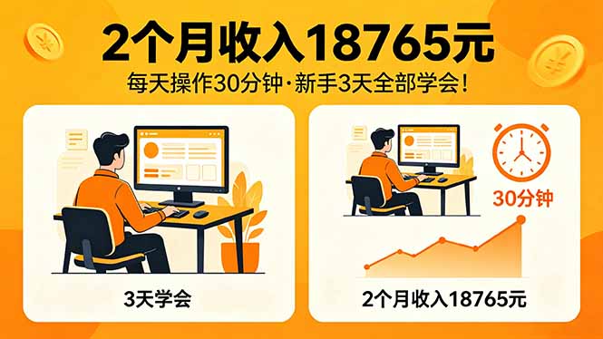 2个月收入18765元，每天操作30分钟，2026年升级版Ai项目！-万象聊项目
