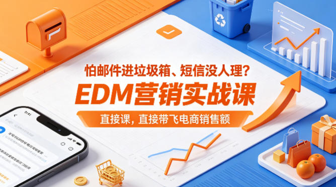 怕邮件进垃圾箱、短信没人理？EDM营销实战课，直接带飞电商销售额【原创双语字幕】-万象聊项目